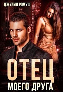 Отец моего друга (СИ) - Ромуш Джулия
