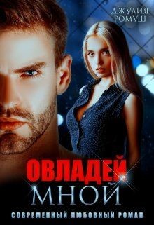Овладей мной (СИ) - Ромуш Джулия