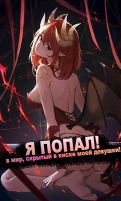 Я ПОПАЛ! в мир, скрытый в киске моей девушки! (СИ) - "Froggy"