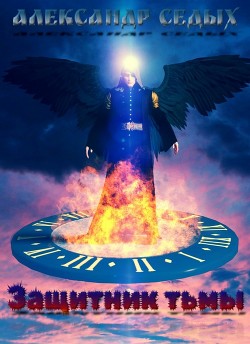 Защитник тьмы (СИ) - Седых Александр Иванович