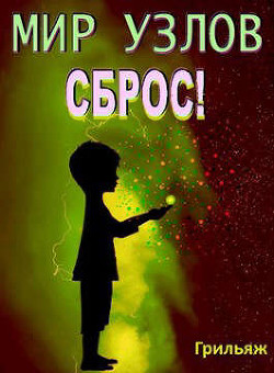 Сброс! Книга 3. Игра (СИ) - "Грильяж"