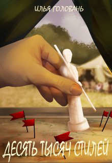 Десять тысяч стилей. Книга шестая (СИ) - Головань Илья