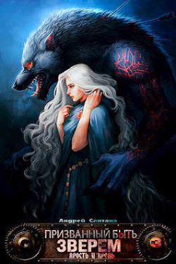 Ярость и кровь (СИ) - Сантана Андрей