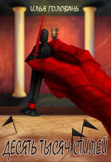 Десять тысяч стилей. Книга седьмая (СИ) - Головань Илья