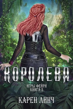 Королева (ЛП) - Линч Карен