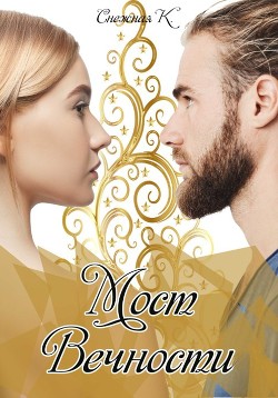 Мост Вечности (СИ) - Снежная Катерина
