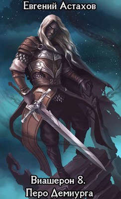 Перо Демиурга. Том I (СИ) - Астахов Евгений Евгеньевич