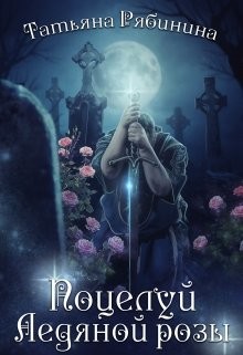 Поцелуй Ледяной розы (СИ) - Рябинина Татьяна