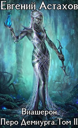 Перо Демиурга, Том II (СИ) - Астахов Евгений Евгеньевич