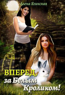 Вперед, за Белым Кроликом! (СИ) - Ягинская Алена