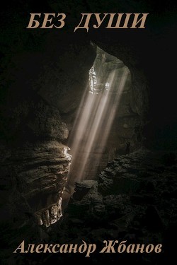 Без души (СИ) - Жбанов Александр