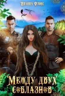 Между двух соблазнов (СИ) - Флокс Иванна