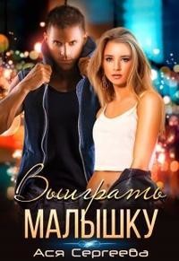 Выиграть малышку (СИ) - Сергеева Ася
