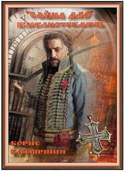 Тайна для библиотекаря (СИ) - Батыршин Борис Борисович