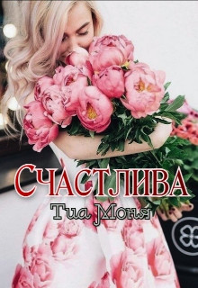 Счастлива! (СИ) - Моня Тиа