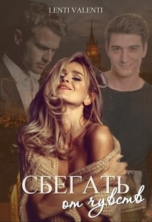 Сбегать от чувств (СИ) - "Lenti Valenti"