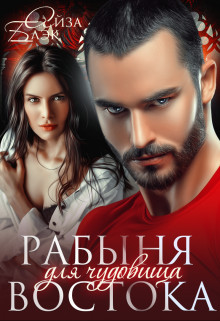 Рабыня для чудовища востока (СИ) - Блэк Айза