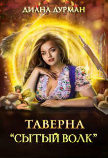 Таверна "Сытый волк" (СИ) - Дурман Диана