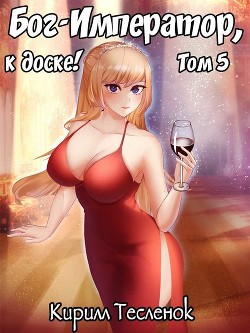 Бог-Император, к доске! Том 5 (СИ) - Тесленок Кирилл Геннадьевич "Архимаг"