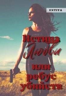 Истина любви или ребус убийств (СИ) - "Entiya"