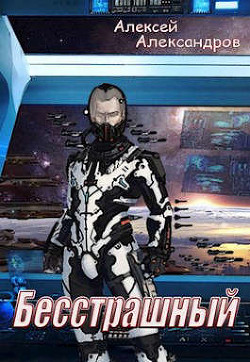 Бесстрашный (СИ) - Иванов Алексей Викторович