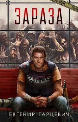 Зараза. Трилогия (СИ) - Гарцевич Евгений Александрович "jk57"