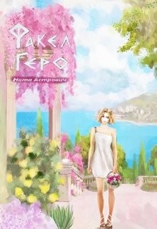 Факел Геро. Часть 2 (СИ) - Астрович Ната