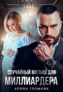 Случайный малыш для Миллиардера (СИ) - Громова Арина