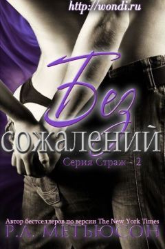Р. Мэтьюсон - Без сожалений (ЛП)