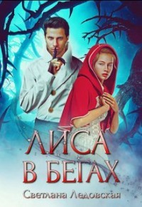 Лиса в бегах (СИ) - Ледовская Светлана