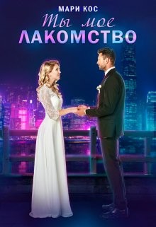 Ты моё лакомство (СИ) - Кос Мари