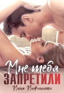 Самойловы-2. Мне тебя запретили (СИ) - Инфинити Инна