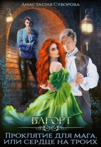Проклятие для мага или сердце на троих (СИ) - Суворова Анастасия Романовна