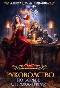 Руководство по борьбе с проклятиями (СИ) - Ведьмина Александра Андреевна