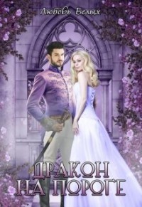 Дракон на пороге (СИ) - Белых Любовь