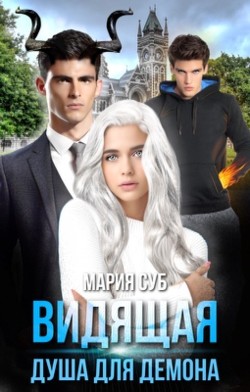 Видящая. Душа для демона (СИ) - Суб Мария