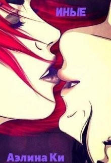 Иные (СИ) - Ки Аэлина
