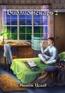Библиотекарь 2 (СИ) - Исаев Антон