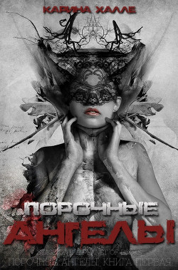Порочные ангелы (ЛП) - Халле Карина