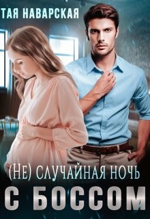 (не) случайная ночь с боссом (СИ) - Наварская Тая
