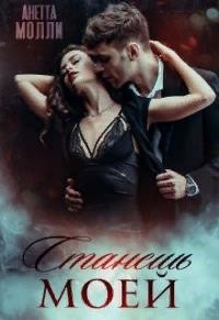 Станешь моей (СИ) - Молли Анетта