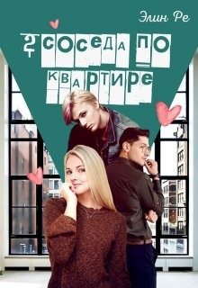 2 соседа по квартире (СИ) - Ре Элин
