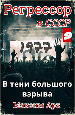 В тени большого взрыва 1977 (СИ) - Арх Максим
