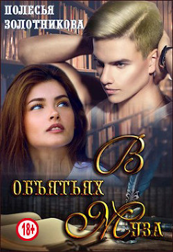 В объятиях муза (СИ) - Золотникова Полесья