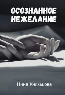 Осознанное нежелание (СИ) - Князькова Нина "Xaishi"