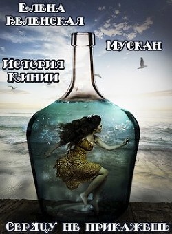 Мускан. Сердцу не прикажешь. История Кинии - 1 (СИ) - Веленская Елена