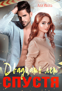 Двадцать лет спустя (СИ) - Ибель Аля