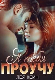 Я тебя проучу (СИ) - Кейн Лея