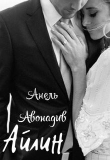 Айлин (СИ) - Авонадив Анель
