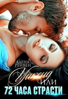 Уикенд, или 72 часа страсти (СИ) - Рейвен Елена